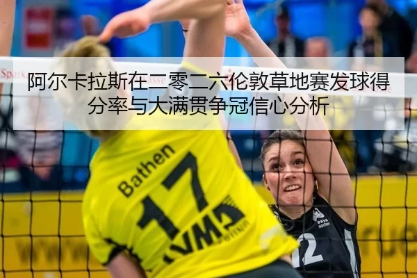 阿尔卡拉斯在二零二六伦敦草地赛发球得分率与大满贯争冠信心分析