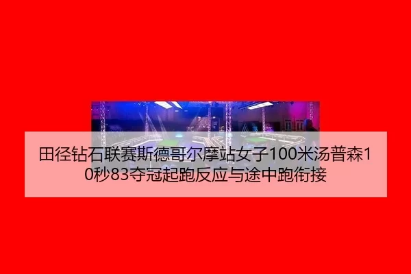 tian-jing-zuan-shi-lian-sai-si-de-ge-er-mo-zhan-nv-zi-mi-tang-pu-sen-miao-duo-guan-qi-pao-fan-ying-yu-tu-zhong-pao-xian-3-968.jpg