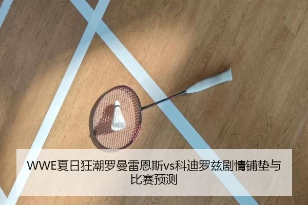 xia-ri-kuang-chao-luo-man-lei-en-si-ke-di-luo-zi-ju-qing-pu-dian-yu-bi-sai-yu-ce-3-413.jpg